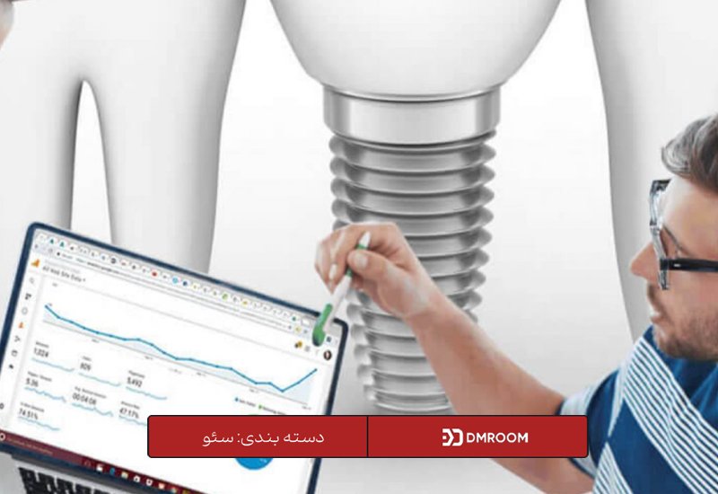 نکات مهم در سئو سایت دندانپزشکی