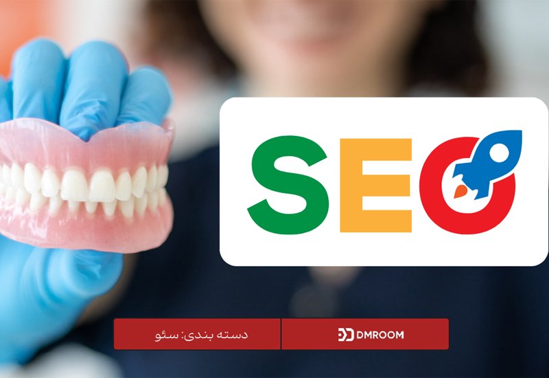 مراحل اجرای سئو برای سایت دندانپزشکی