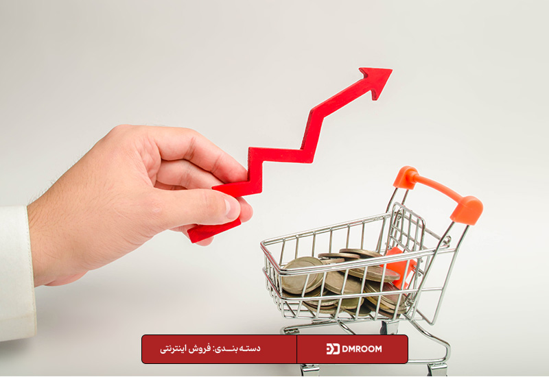 راه های افزایش فروش اینترنتی