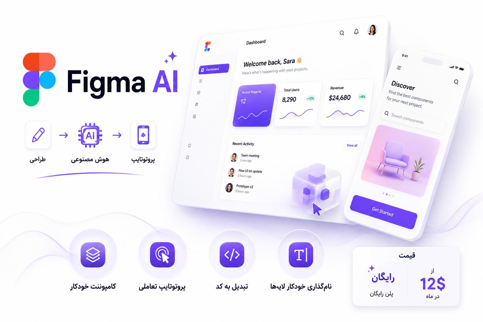 Figma AI؛ هوش مصنوعی در خدمت طراحی رابط کاربری