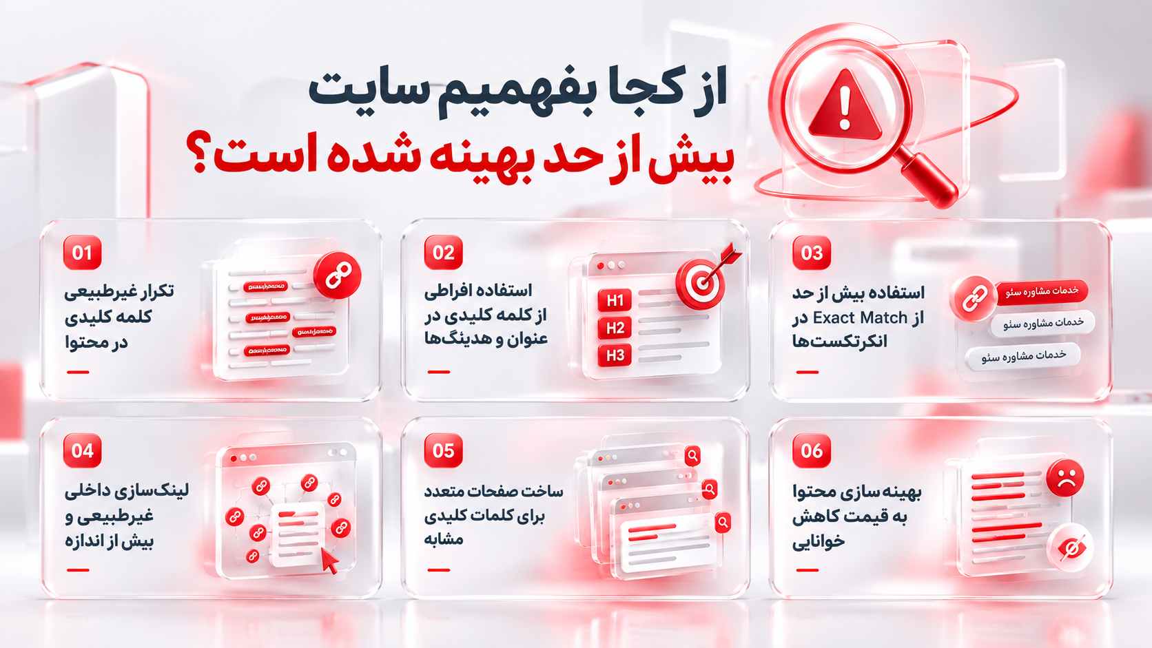 سئو بیش از حد (Over Optimization)