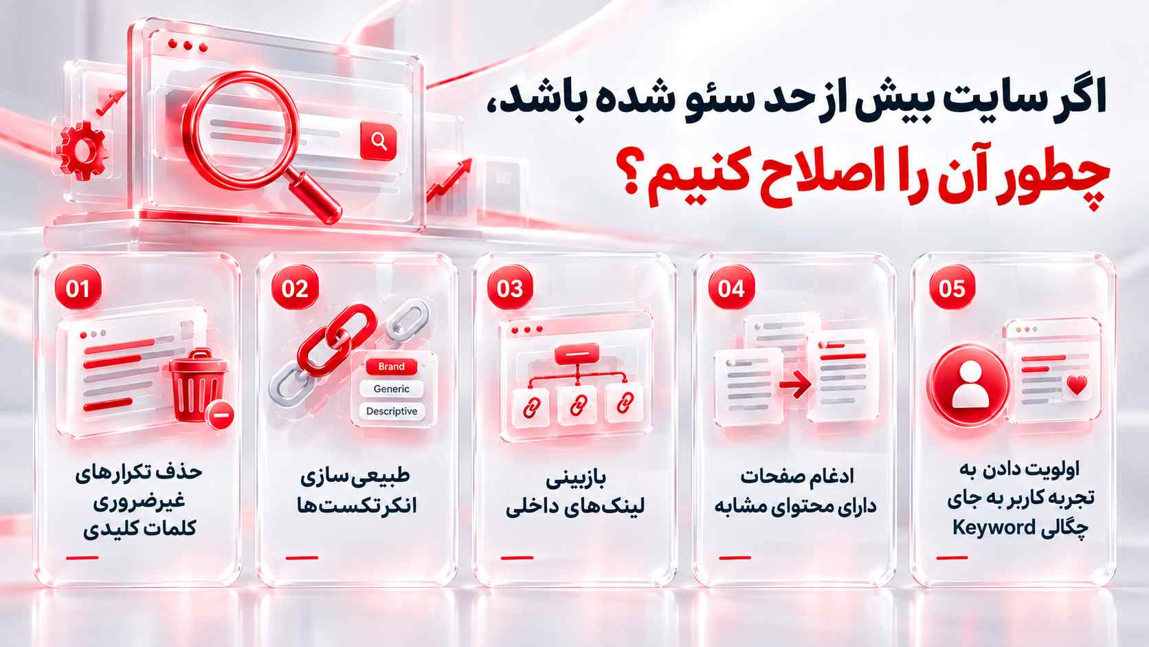 اصلاح سایت بیش از حد سئو شده