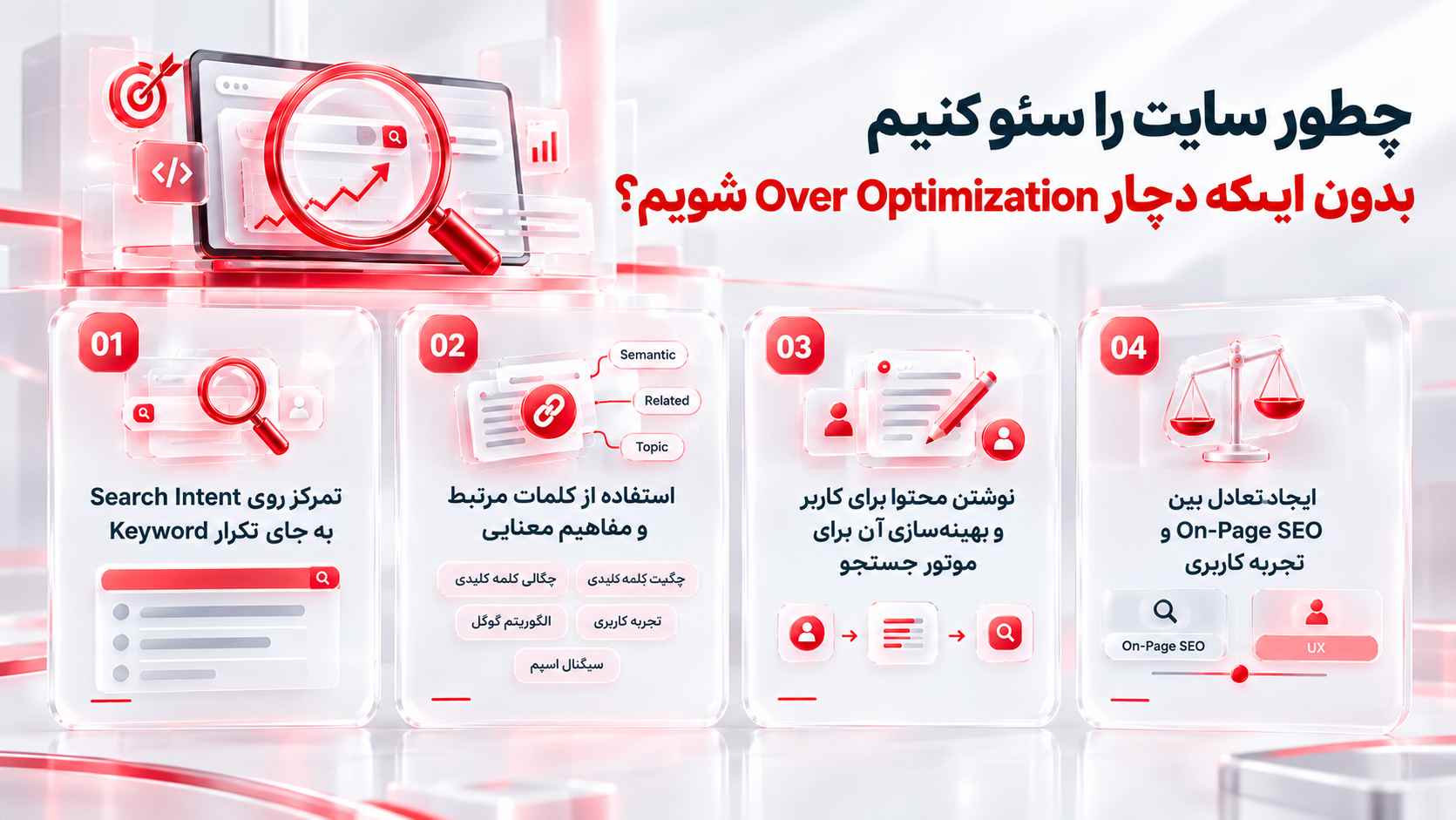 سئو بیش از حد (Over Optimization)