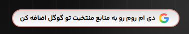 منابع ترجیحی گوگل (Preferred Sources)