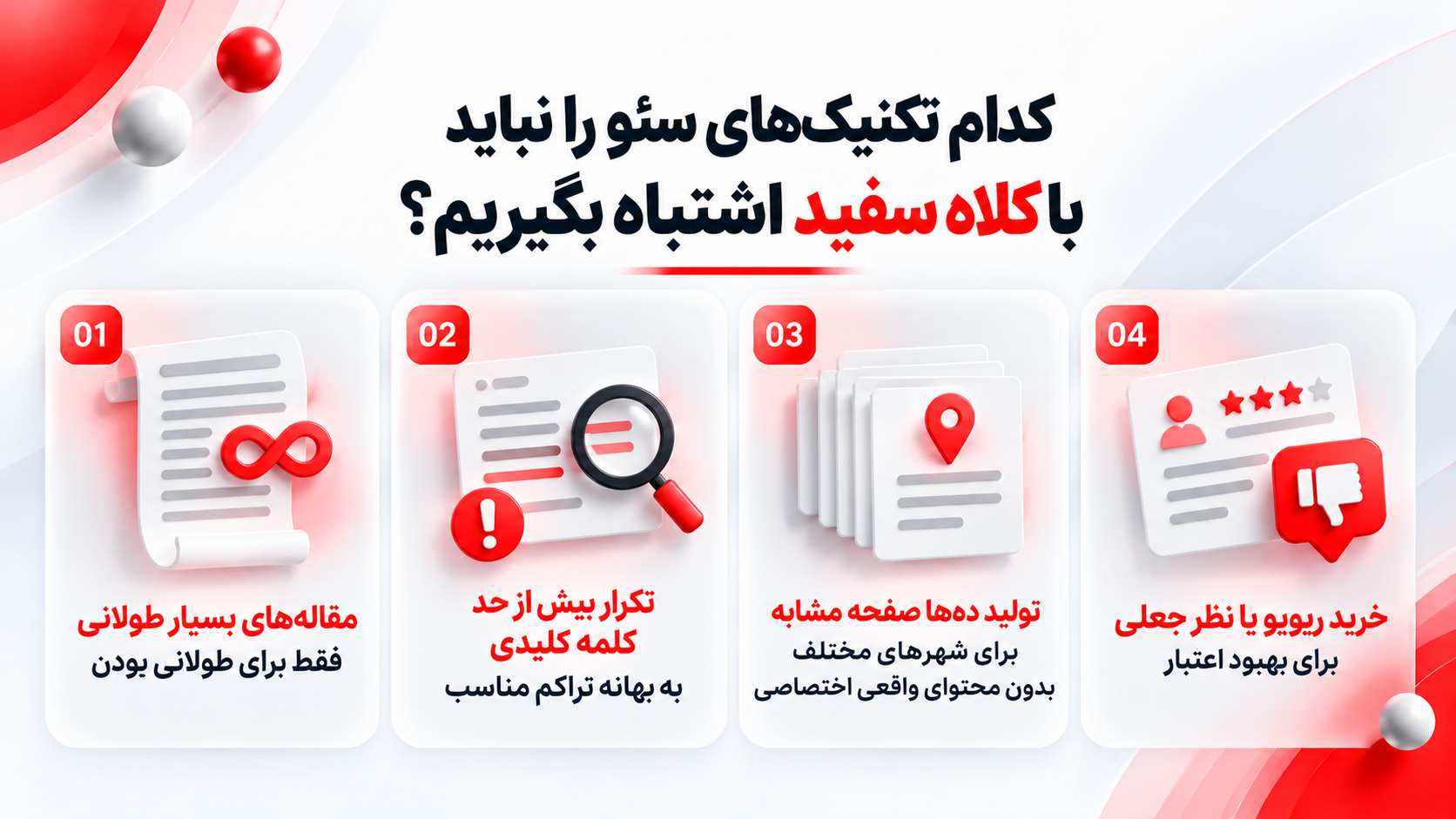 سئو کلاه سفید (White Hat SEO)